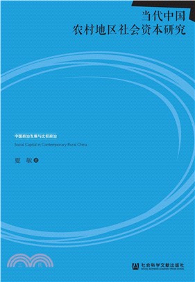 当代中国农村地区社会资本研究(電子書)