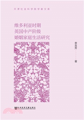 维多利亚时期英国中产阶级婚姻家庭生活研究(電子書)
