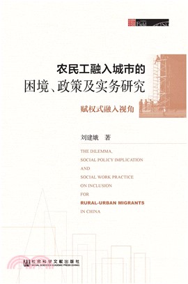 农民工融入城市的困境、政策及实务研究：赋权式融入视角(電子書)