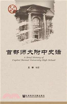 首都师大附中史话(電子書)