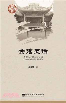 会馆史话(電子書)