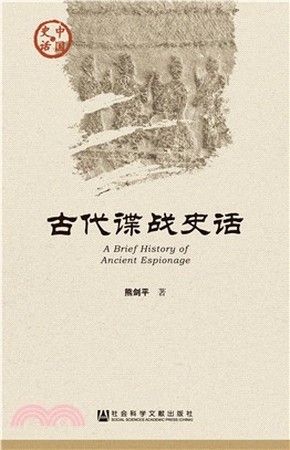 古代谍战史话(電子書)