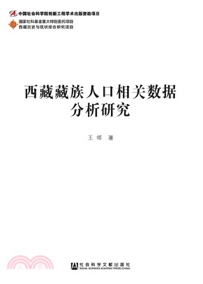 西藏藏族人口相关数据分析研究(電子書)