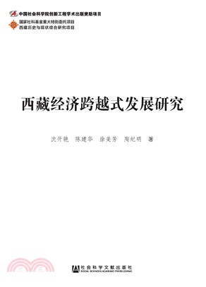 西藏经济跨越式发展研究(電子書)