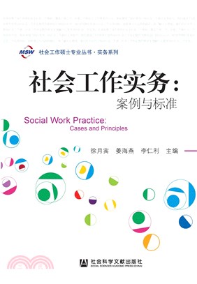 社会工作实务：案例与标准(電子書)