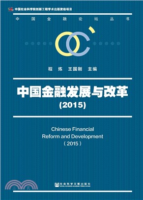 中国金融发展与改革（2015）(電子書)