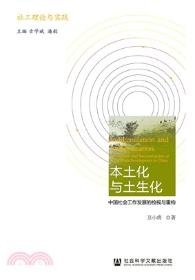 本土化与土生化：中国社会工作发展的检视与重构(電子書)