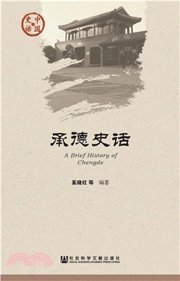 承德史话(電子書)