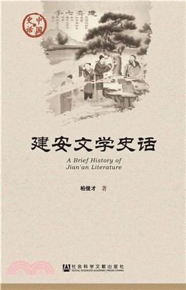 建安文学史话(電子書)