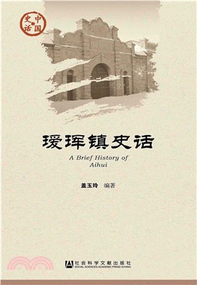 瑷珲镇史话(電子書)