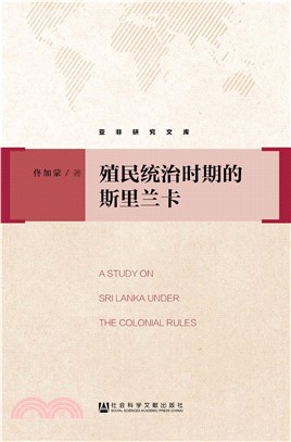 殖民统治时期的斯里兰卡(電子書)