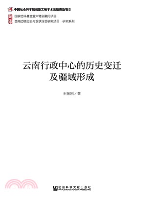 云南行政中心的历史变迁及疆域形成(電子書)