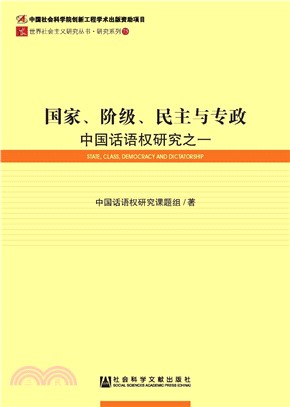 国家、阶级、民主与专政：中国话语权研究之一(電子書)
