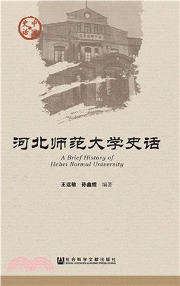 河北师范大学史话(電子書)