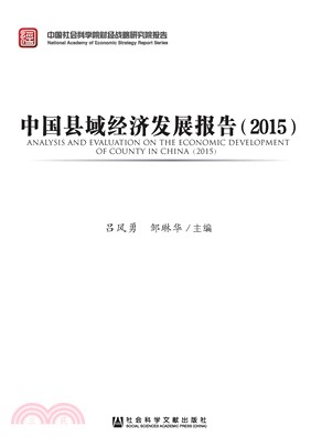 中国县域经济发展报告（2015）(電子書)