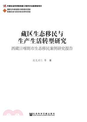 藏区生态移民与生产生活转型研究：西藏日喀则市生态移民案例研究报告(電子書)