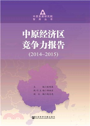 中原经济区竞争力报告（2014～2015）(電子書)