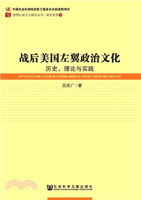 战后美国左翼政治文化：历史、理论与实践(電子書)