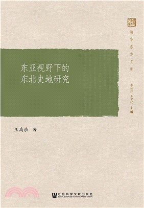 东亚视野下的东北史地研究(電子書)