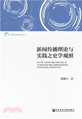 新闻传播理论与实践之史学观照(電子書)