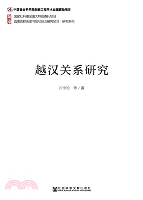 越汉关系研究(電子書)