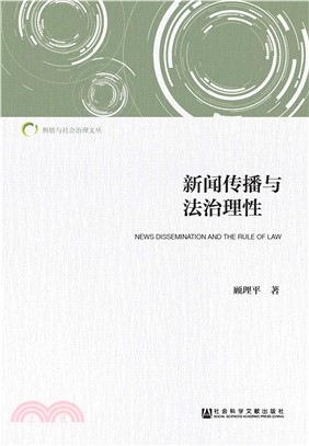新闻传播与法治理性(電子書)
