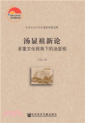 汤显祖新论：多重文化视角下的汤显祖(電子書)