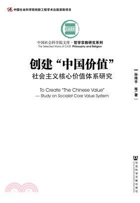 创建“中国价值”：社会主义核心价值体系研究(電子書)