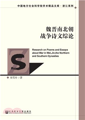 魏晋南北朝战争诗文综论(電子書)