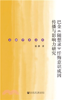 巴金《随想录》忏悔意识成因传播与影响力研究(電子書)