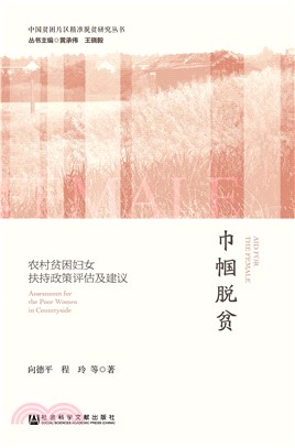 巾帼脱贫：农村贫困妇女扶持政策评估及建议(電子書)