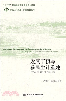 发展干预与移民生计重建：广西Y库区巴村个案研究(電子書)