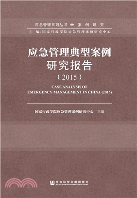 应急管理典型案例研究报告（2015）(電子書)