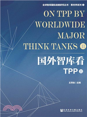 国外智库看TPP（Ⅱ）(電子書)