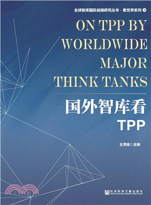 国外智库看TPP(電子書)