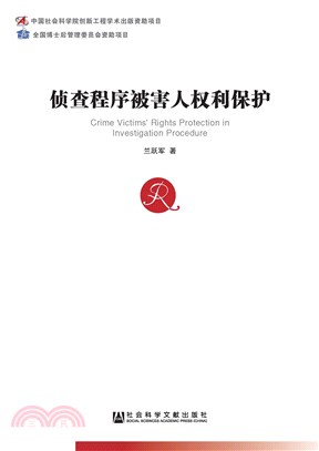 侦查程序被害人权利保护(電子書)