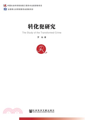 转化犯研究(電子書)