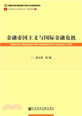 金融帝国主义与国际金融危机(電子書)