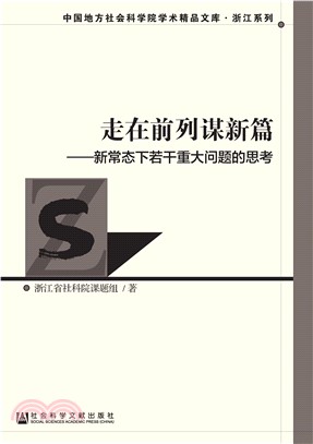 走在前列谋新篇：新常态下若干重大问题的思考(電子書)