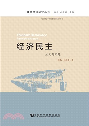 经济民主：主义与问题(電子書)