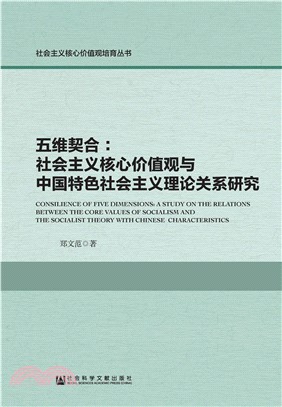 五维契合：社会主义核心价值观与中国特色社会主义理论关系研究(電子書)