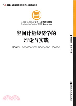 空间计量经济学的理论与实践(電子書)