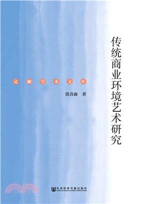 传统商业环境艺术研究(電子書)