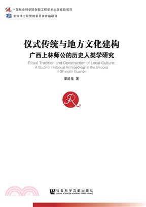 仪式传统与地方文化建构：广西上林师公的历史人类学研究(電子書)