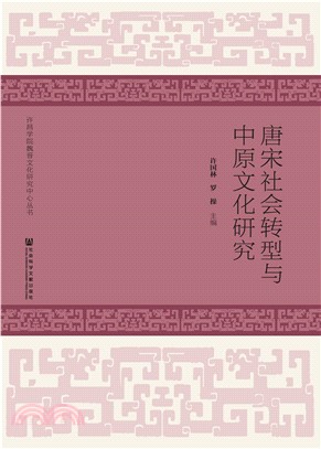 唐宋社会转型与中原文化研究(電子書)