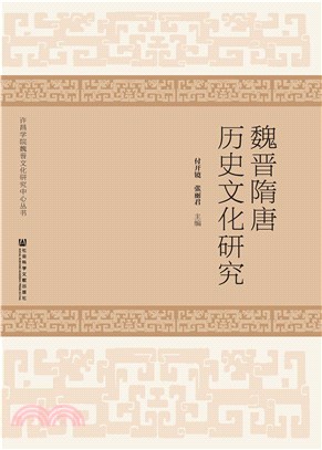 魏晋隋唐历史文化研究(電子書)