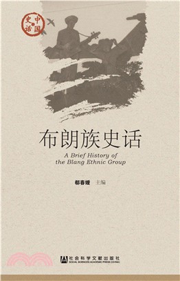 布朗族史话(電子書)