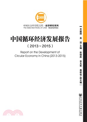 中国循环经济发展报告（2013～2015）(電子書)