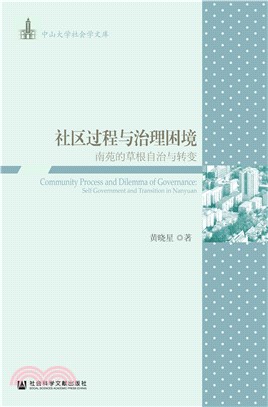 社区过程与治理困境：南苑的草根自治与转变(電子書)