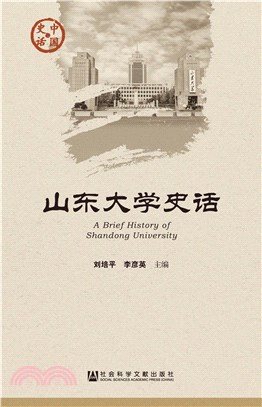 山东大学史话(電子書)